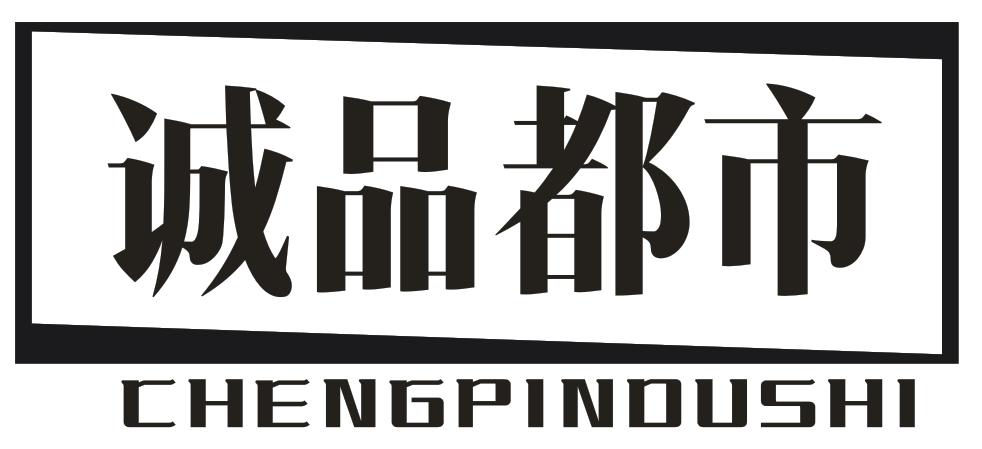 转让商标-诚品都市