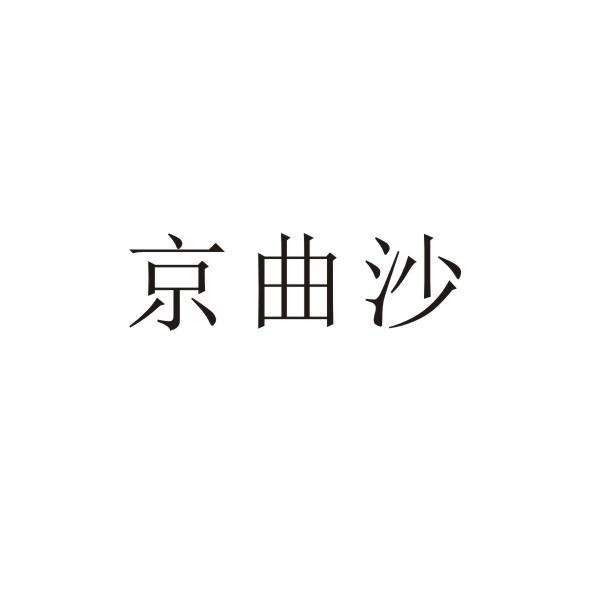 转让商标-京曲沙