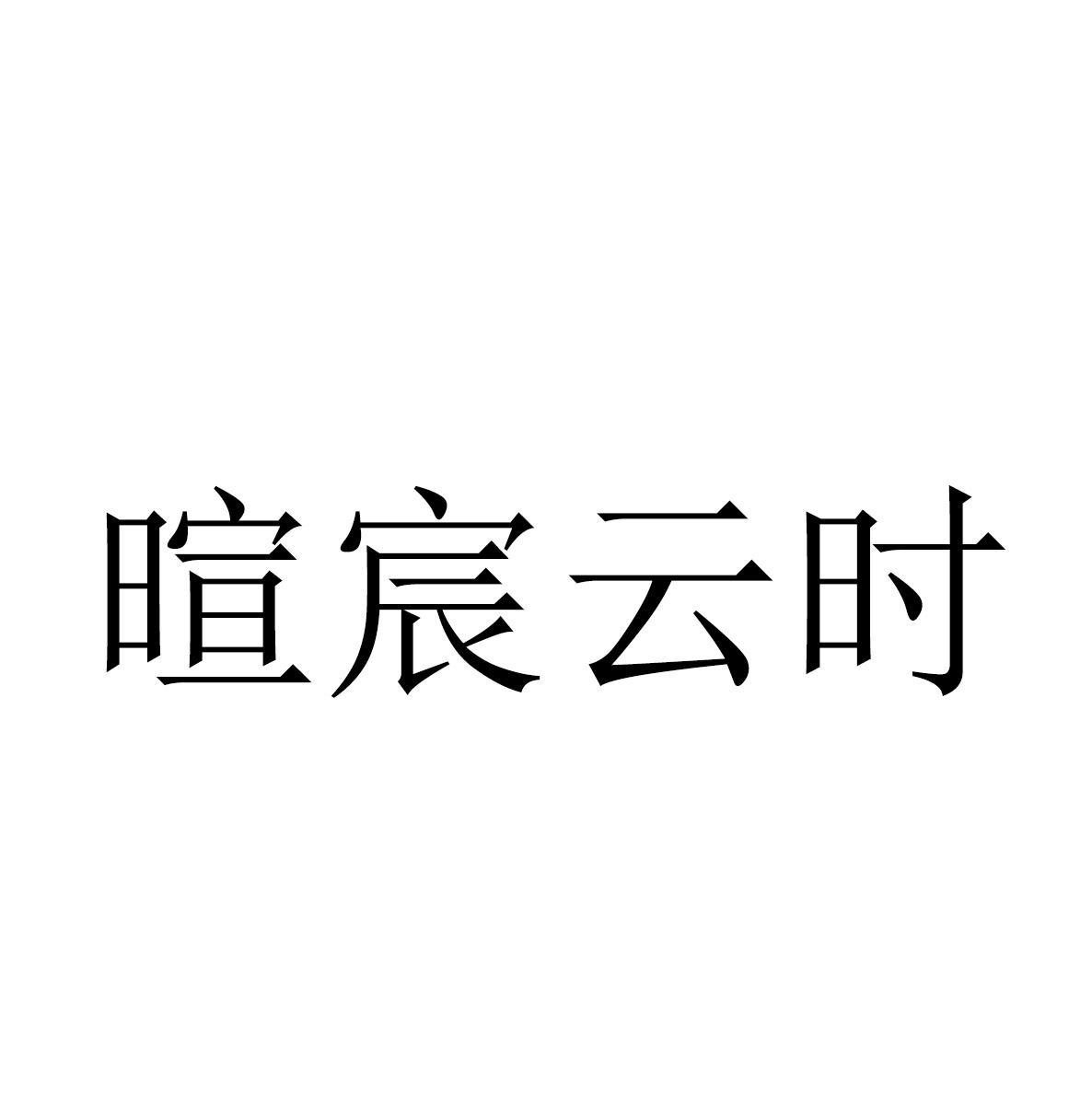 商标文字暄宸云时商标注册号 46550648,商标申请人刘丹丹的商标详情