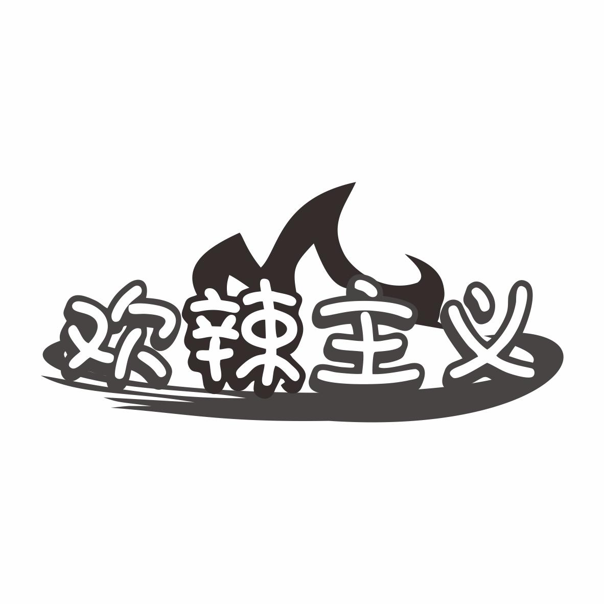 转让商标-欢辣主义