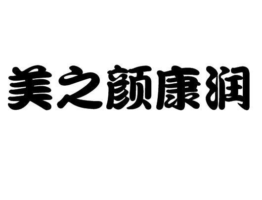 商标文字美之颜康润商标注册号 55285758,商标申请人沂南县美之颜健康