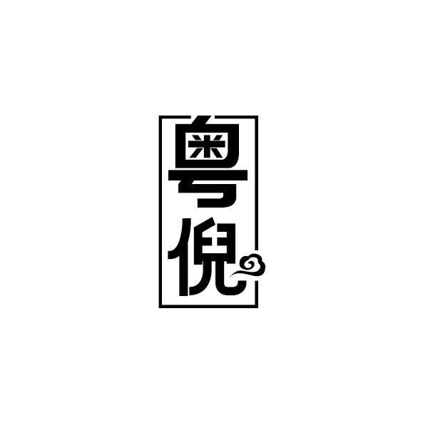 转让商标-粤倪