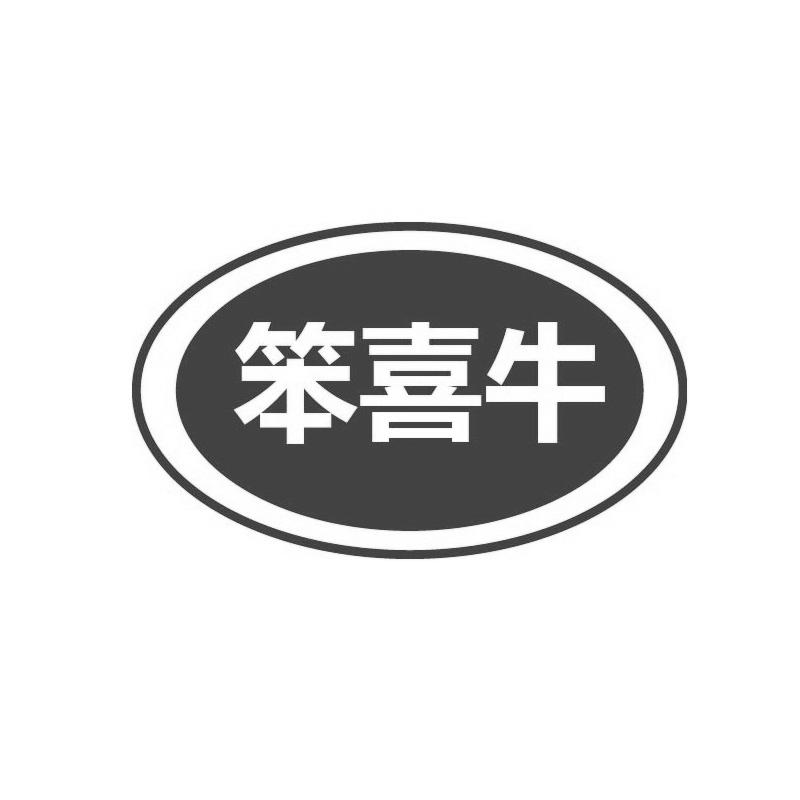 转让商标-笨喜牛