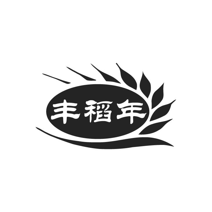 转让商标-丰稻年