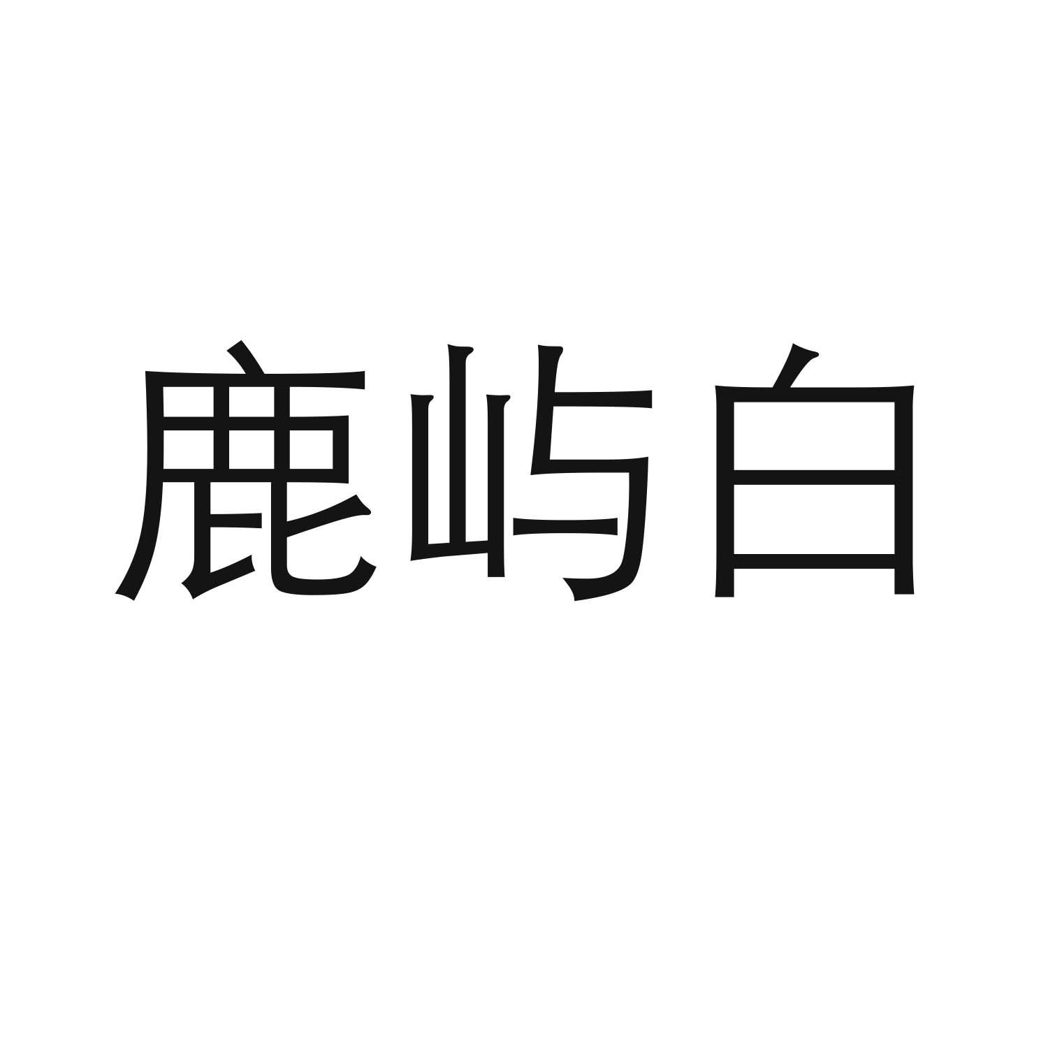 转让商标-鹿屿白