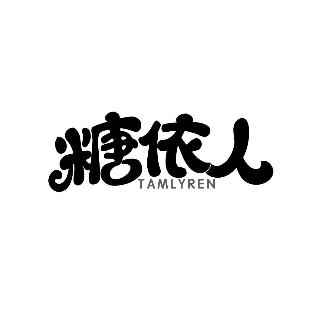 转让商标-糖依人 TAMLYREN