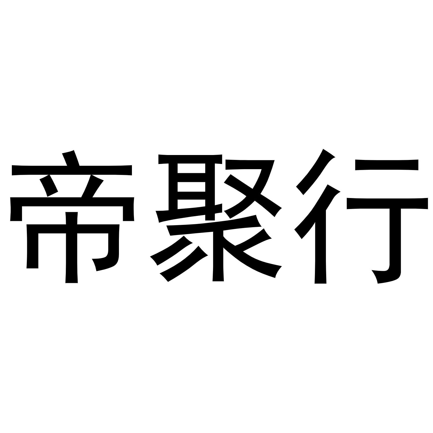 转让商标-帝聚行