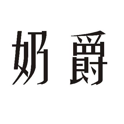 转让商标-奶爵