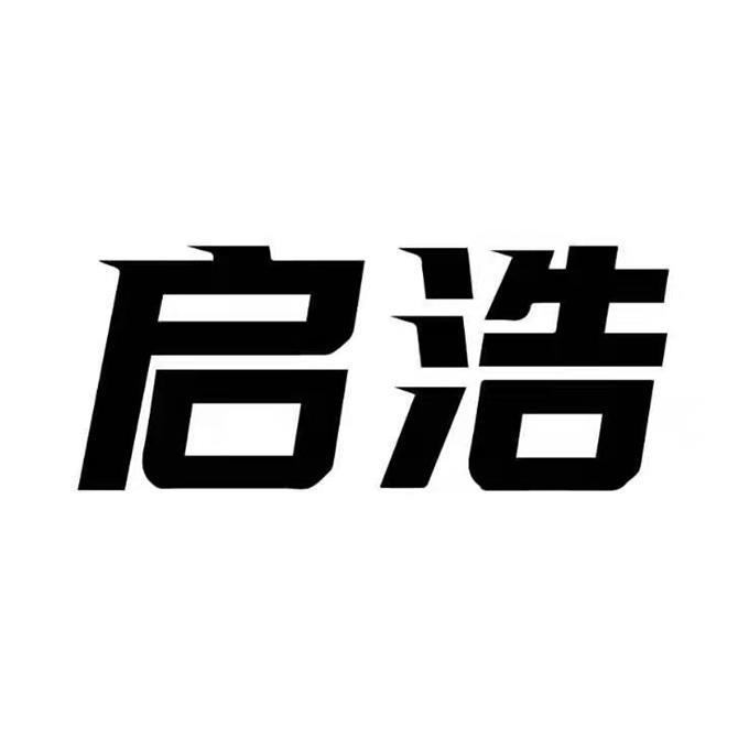 商標文字啟浩商標註冊號 56594682,商標申請人廣州市荔灣區佳期攝影