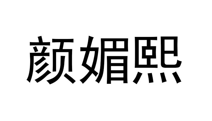 商标文字颜媚熙商标注册号 55545407,商标申请人青岛