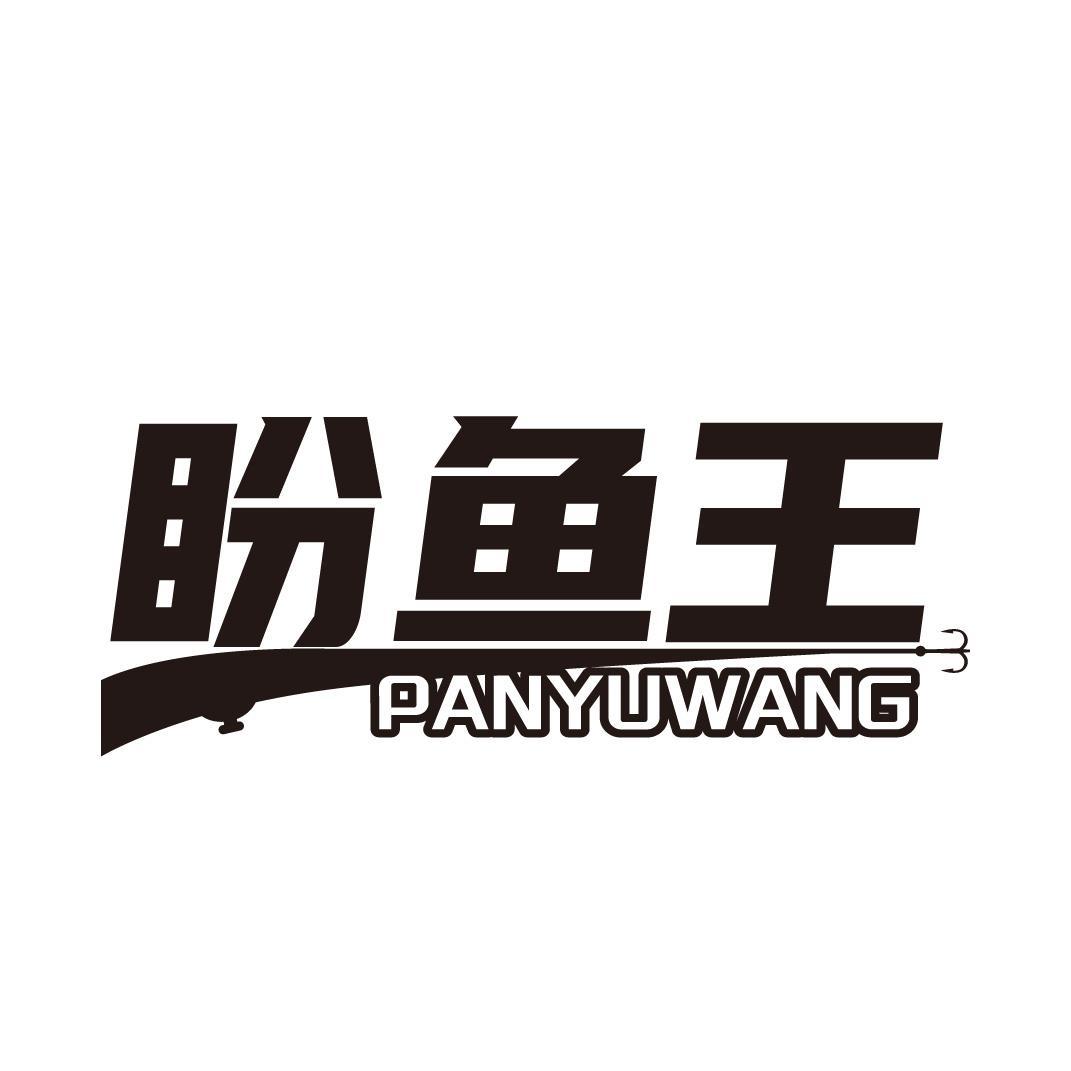 转让商标-盼鱼王