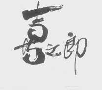 喜之郎商标标样