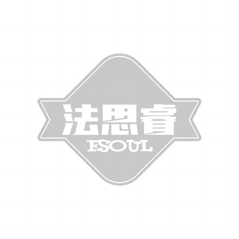 转让商标-法思睿 FSOUL