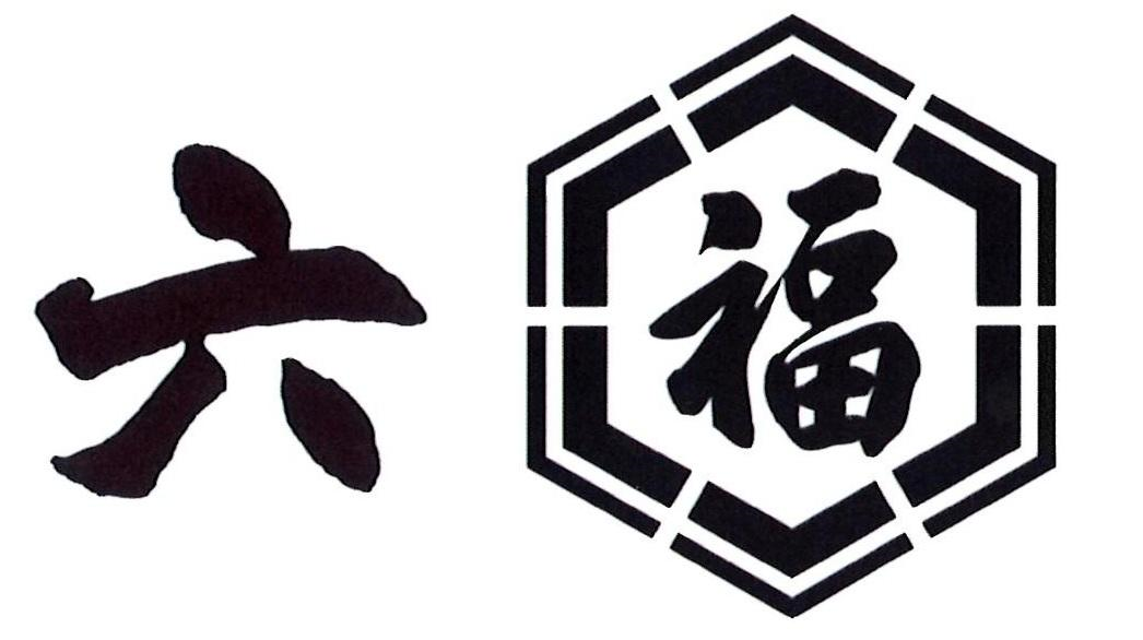 商标文字六福商标注册号 46524949,商标申请人六福集团有限公司的商标