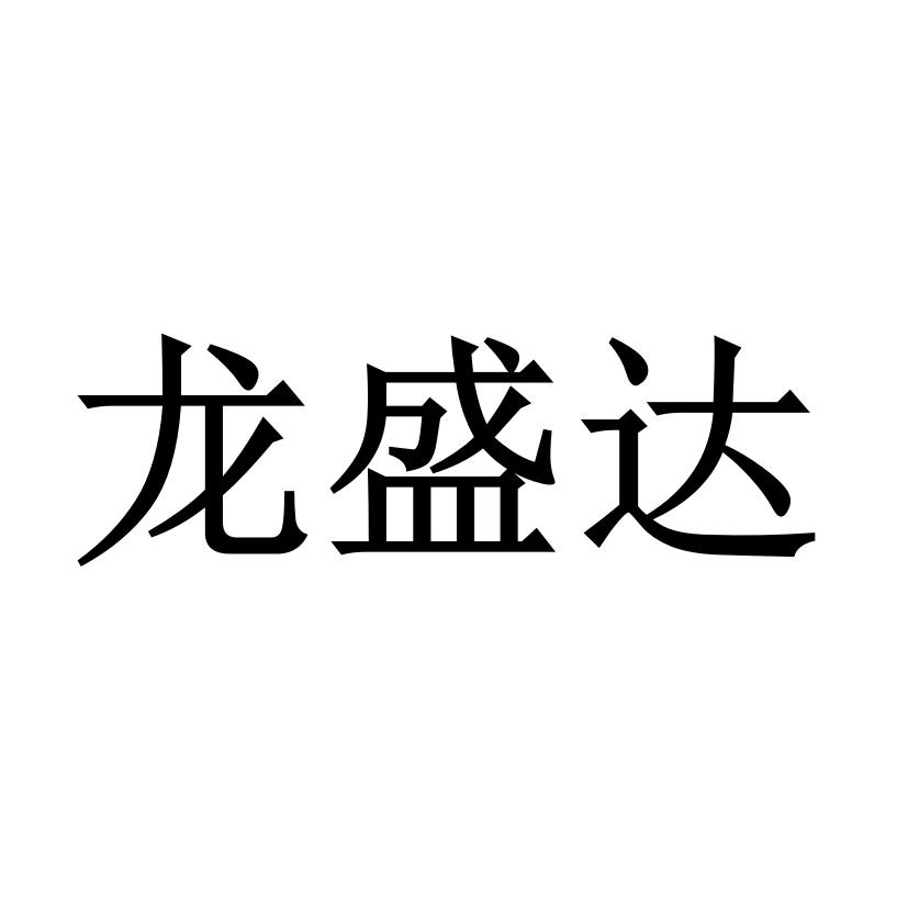 商标文字龙盛达商标注册号 46091398,商标申请人蔡金龙的商标详情