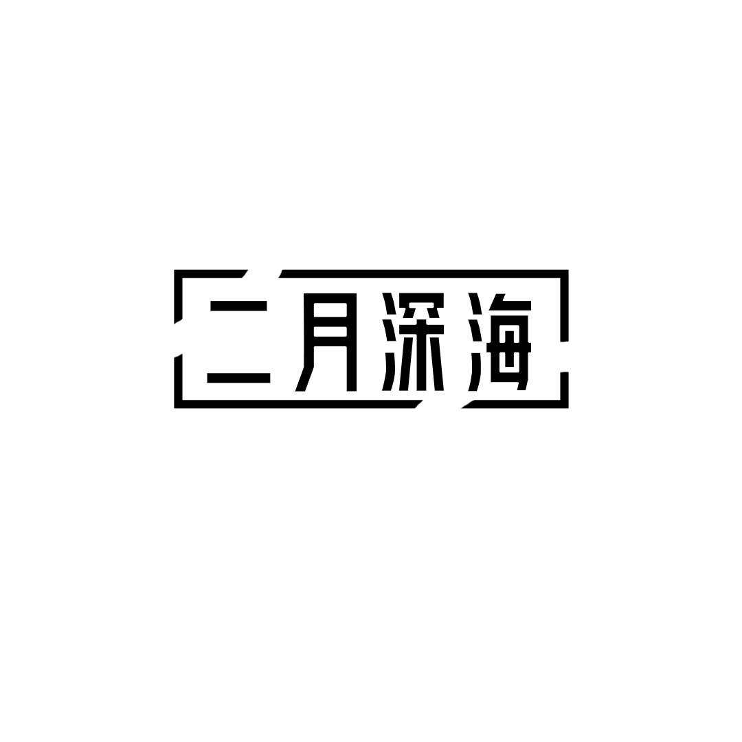 转让商标-二月深海