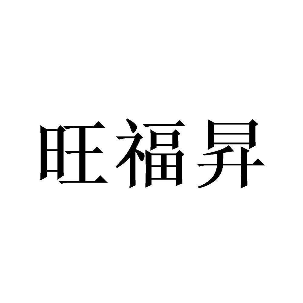 商标文字旺福昇商标注册号 48869381,商标申请人山东超龙食品有限公司