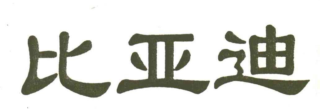 比亚迪商标标样