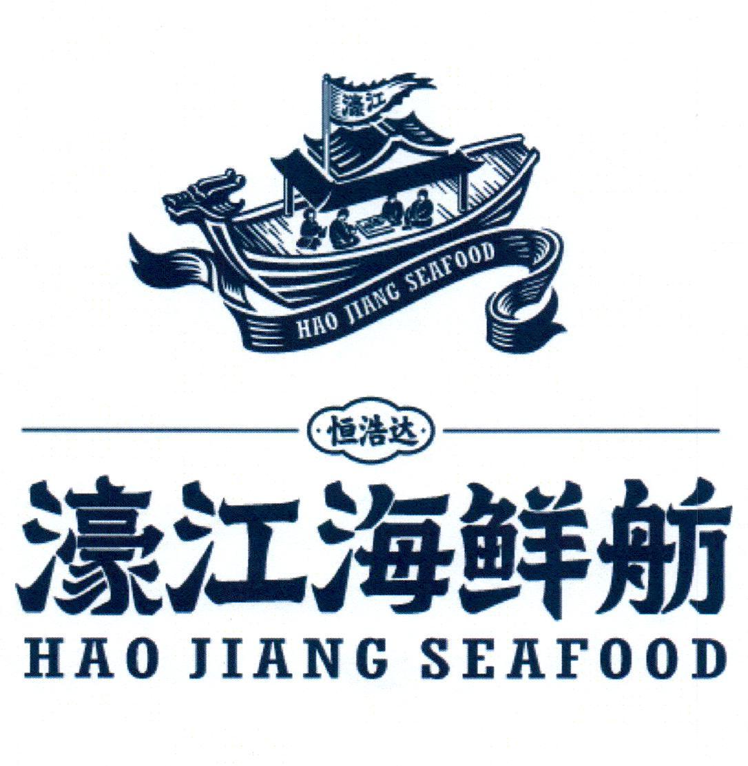 商标文字恒浩达 濠江海鲜舫 hao jiang seafood商标注册号 47304433