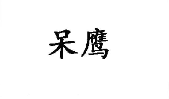 转让商标-呆鹰