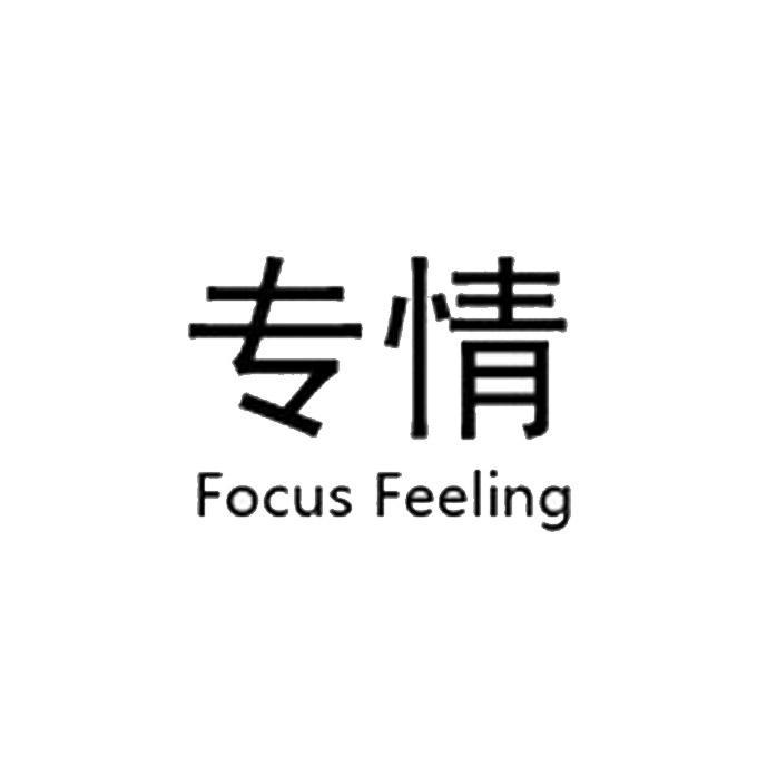 转让商标-专情 FOCUS FEELING