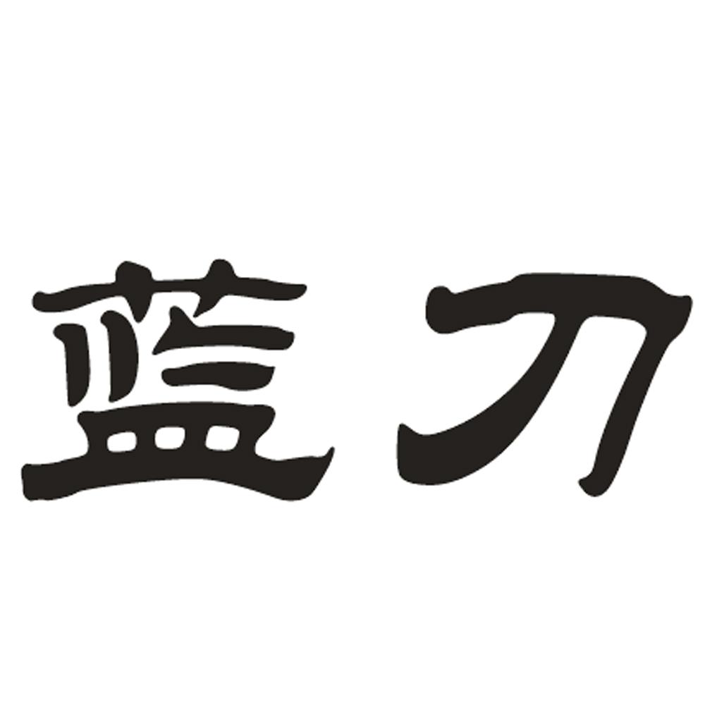 转让商标-蓝刀