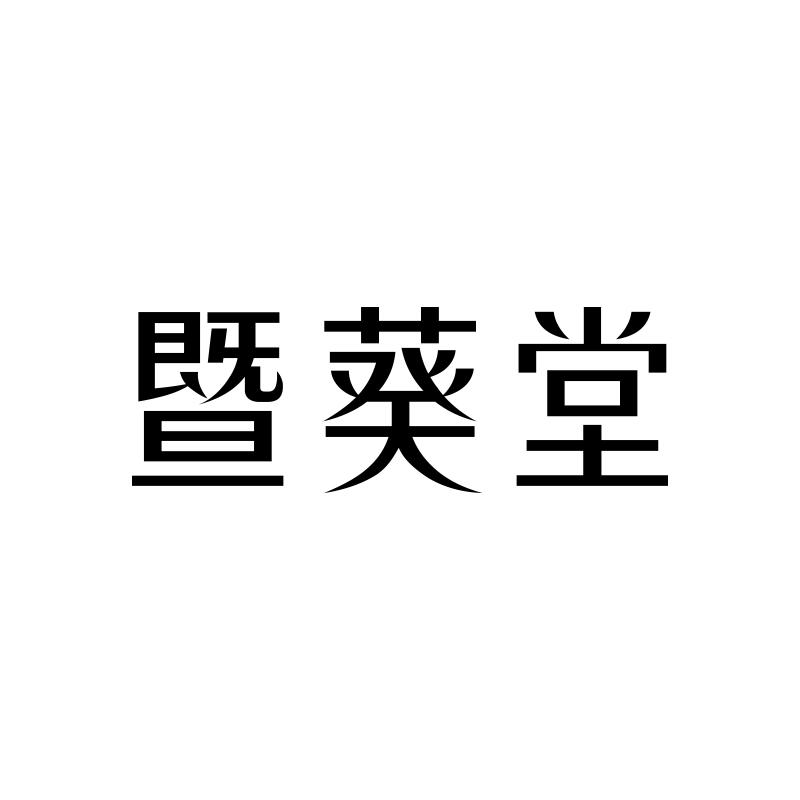 转让商标-暨葵堂