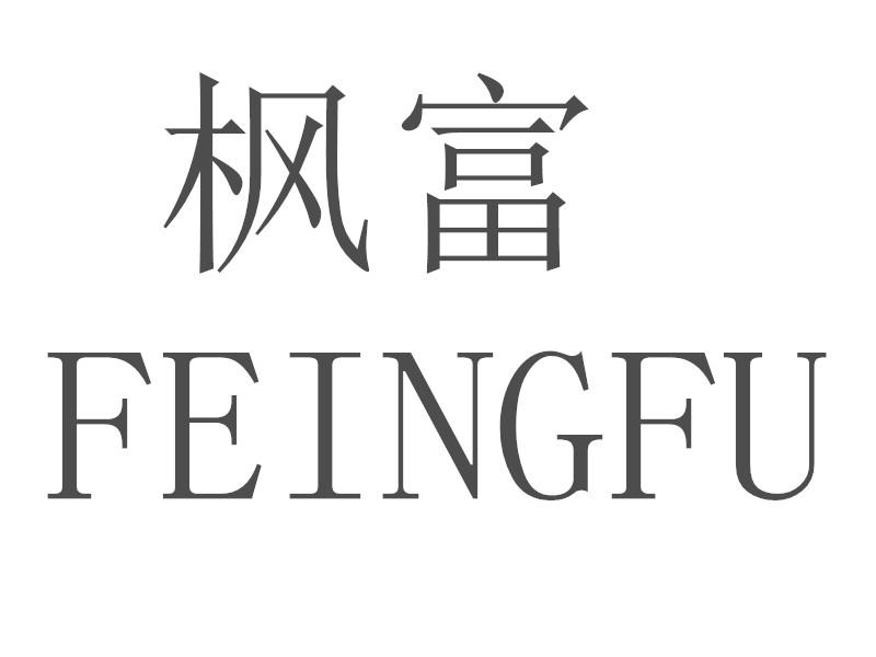 转让商标-枫富 FEINGFU