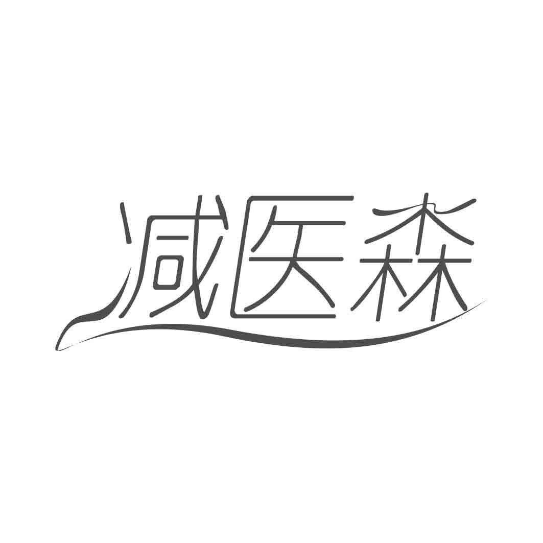 转让商标-减医森