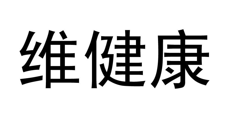 商标文字维健康商标注册号 7712840,商标申请人洛阳新
