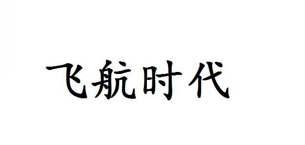 商標文字飛航時代商標註冊號 54411458,商標申請人陝西中旺鋁業有限