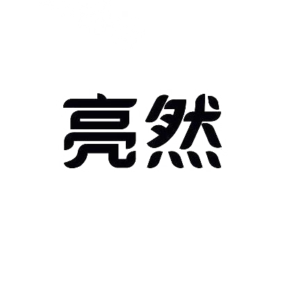 转让商标-亮然