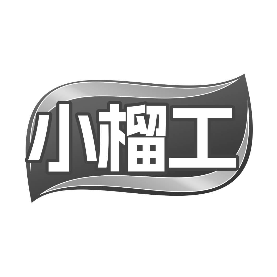 转让商标-小榴工