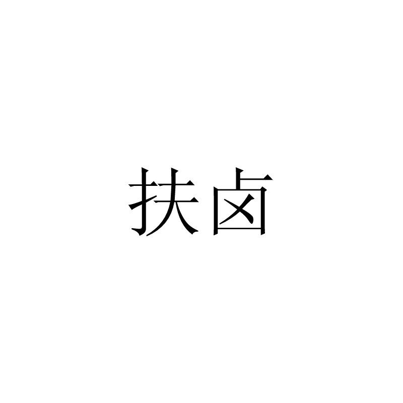 转让商标-扶卤