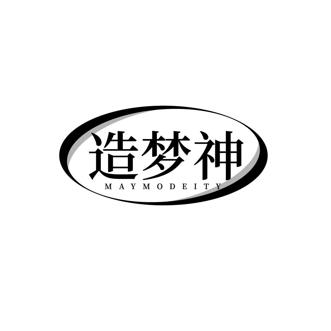 转让商标-造梦神 MAYMODEITY