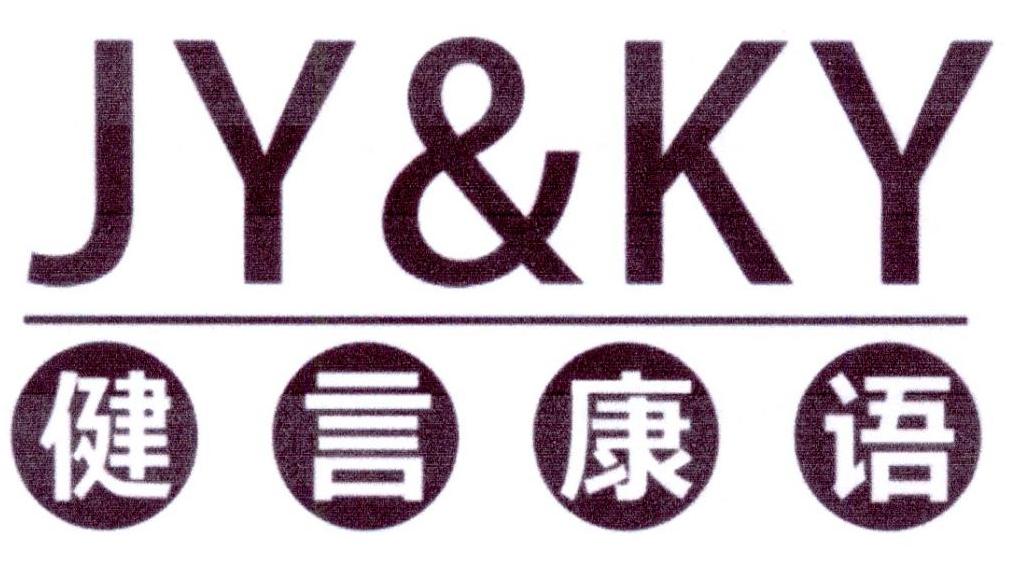 转让商标-健言康语 JY&KY