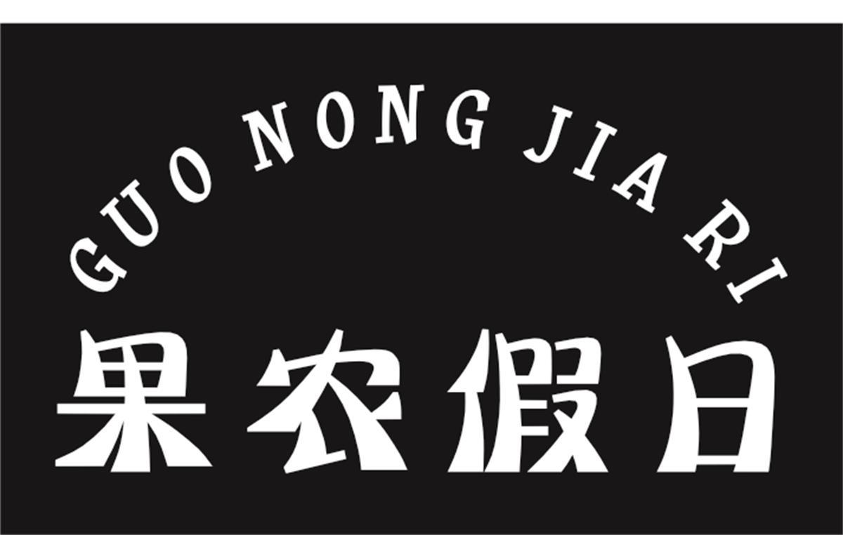转让商标-果农假日