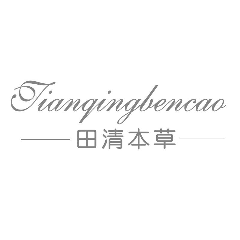 转让商标-田清本草