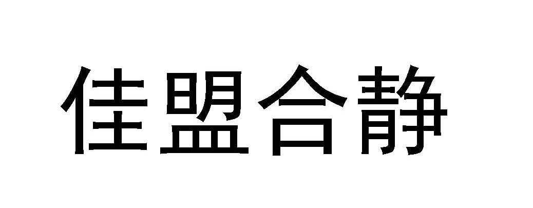 商标文字佳盟合静商标注册号 12193653,商标申请人承德佳盟合静文化