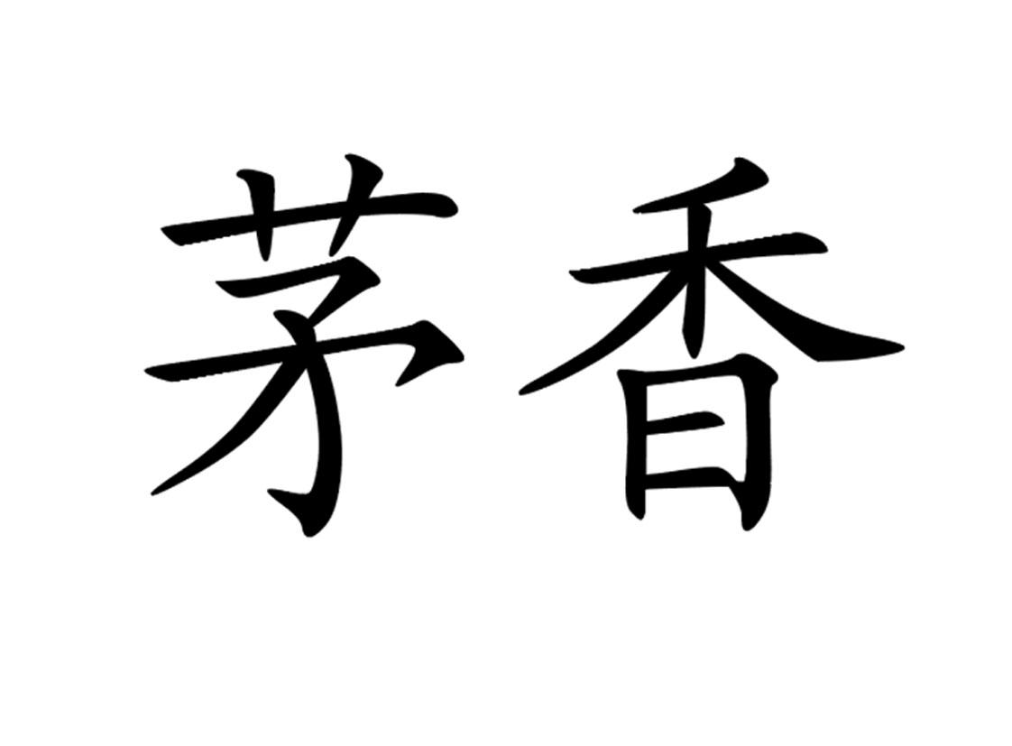 商標文字茅香商標註冊號 56917777,商標申請人馬鞍山茅