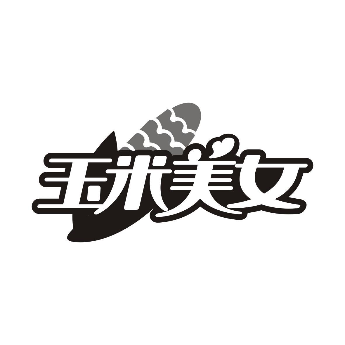 转让商标-玉米美女