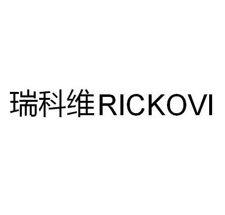 商标文字瑞科维 rickovi商标注册号 52266925,商标申请