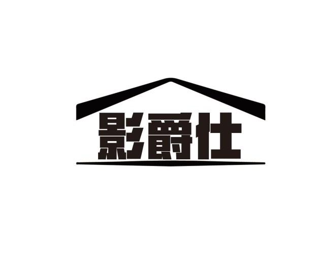 转让商标-影爵仕