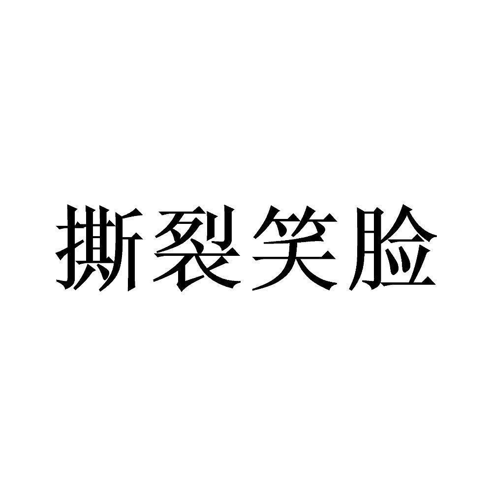 商标文字撕裂笑脸商标注册号 52611024,商标申请人林华的商标详情