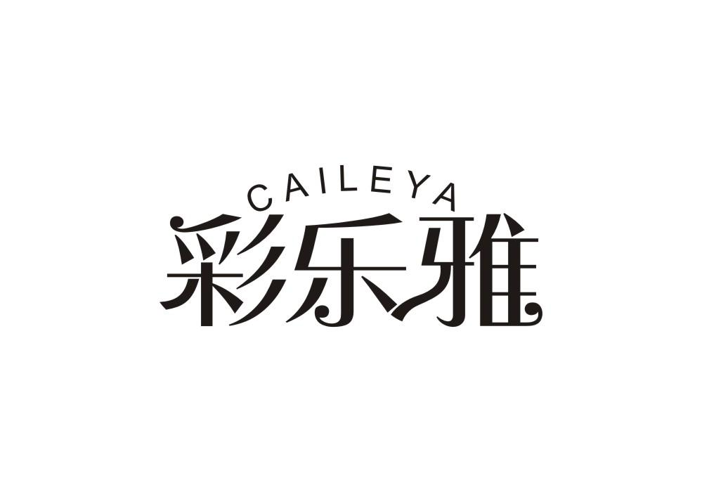 转让商标-彩乐雅