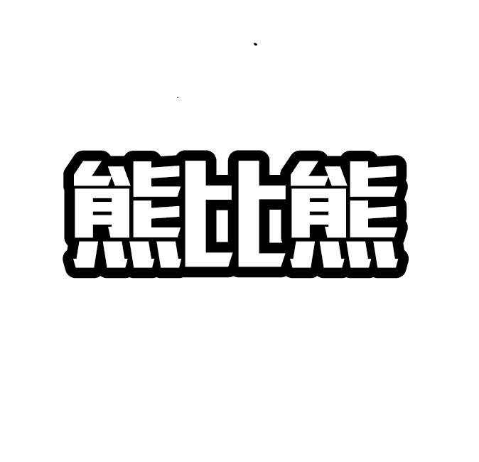 转让商标-熊比熊