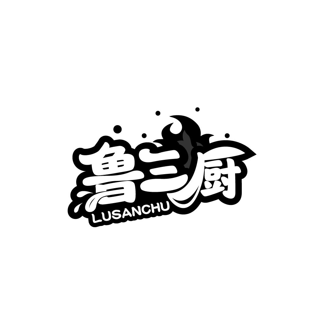 转让商标-鲁三厨