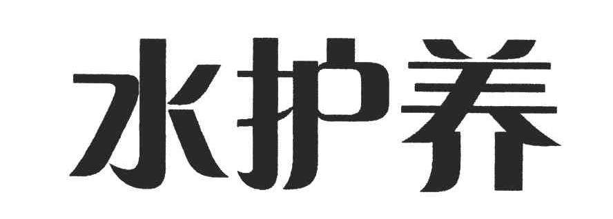 商标文字水护养,商标申请人中山市嘉丹婷日用品有限公司的商标详情