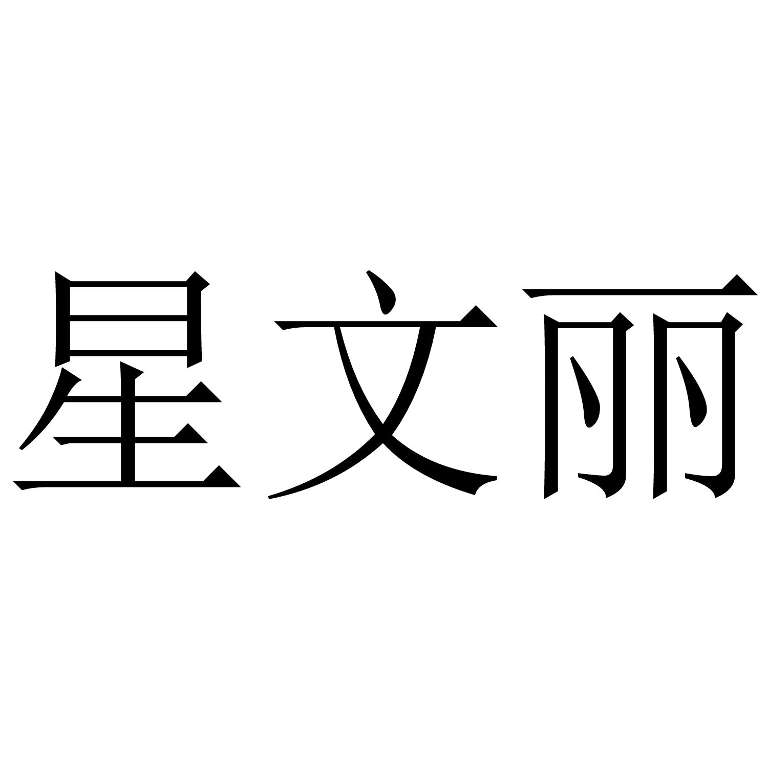 商标文字星文丽商标注册号 47452829,商标申请人吴家贵的商标详情