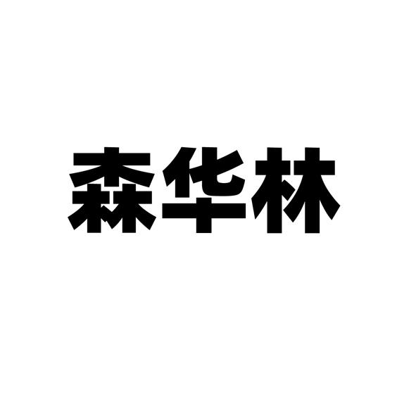 转让商标-森华林